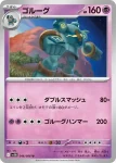 SV11B 045 / 086 ゴビット(精靈球閃)(拡張パック「ブラックボルト」)