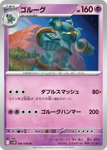 SV11B 046 / 086 ゴルーグ(大師球閃)(拡張パック「ブラックボルト」)