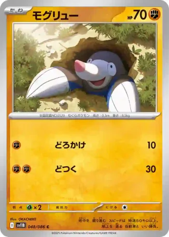 SV11B 048 / 086 モグリュー(大師球閃)(拡張パック「ブラックボルト」)