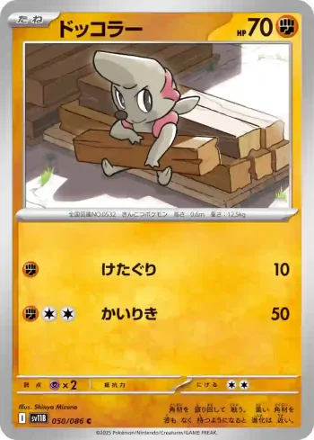 SV11B 050 / 086 ドッコラー(大師球閃)(拡張パック「ブラックボルト」)