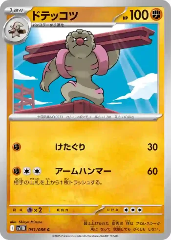 SV11B 051 / 086 ドテッコツ(大師球閃)(拡張パック「ブラックボルト」)