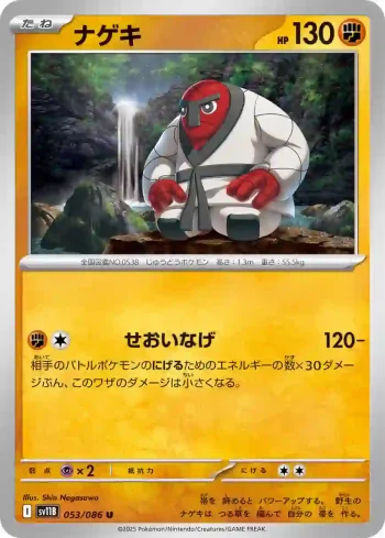 SV11B 053 / 086 ナゲキ(大師球閃)(拡張パック「ブラックボルト」)