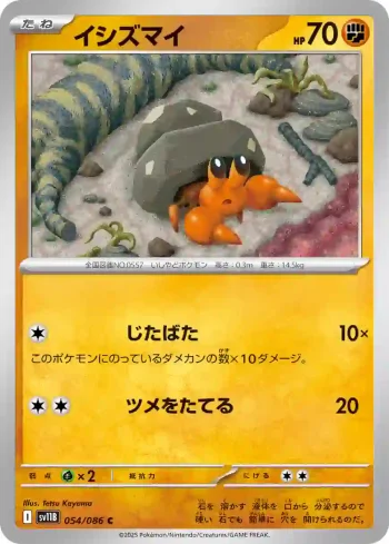 SV11B 054 / 086 イシズマイ(大師球閃)(拡張パック「ブラックボルト」)