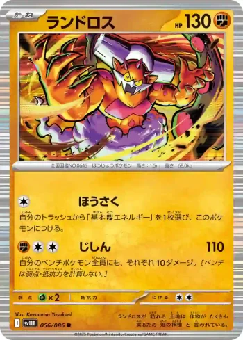 SV11B 056 / 086 ランドロス(大師球閃)(拡張パック「ブラックボルト」)