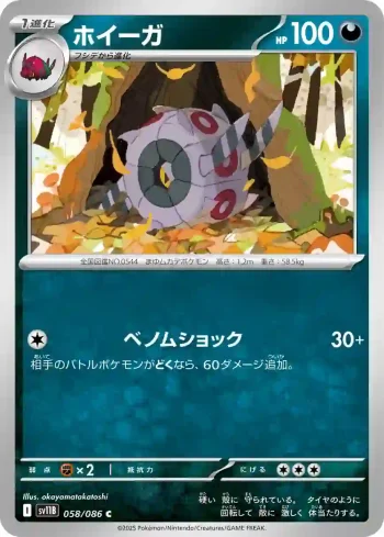 SV11B 058 / 086 ホイーガ(大師球閃)(拡張パック「ブラックボルト」)