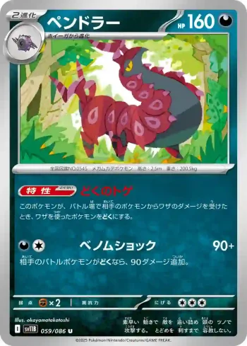 SV11B 059 / 086 ペンドラー(大師球閃)(拡張パック「ブラックボルト」)