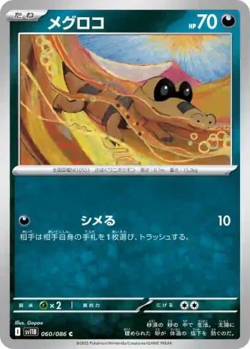 SV11B 060 / 086 メグロコ(大師球閃)(拡張パック「ブラックボルト」)
