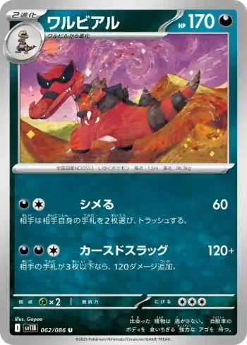 SV11B 062 / 086 ワルビアル(大師球閃)(拡張パック「ブラックボルト」)