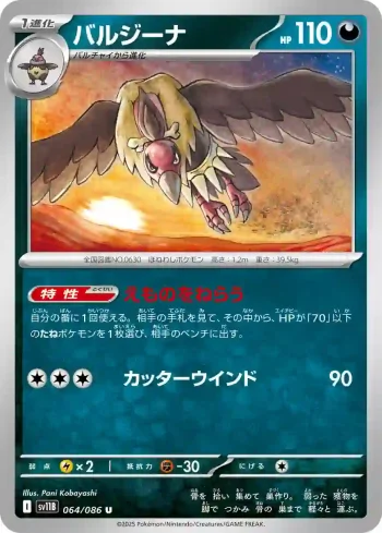 SV11B 064 / 086 バルジーナ(大師球閃)(拡張パック「ブラックボルト」)