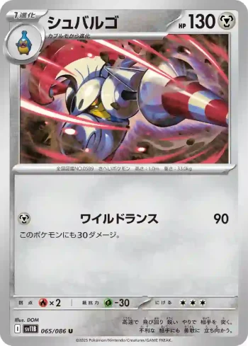 SV11B 065 / 086 シュバルゴ(大師球閃)(拡張パック「ブラックボルト」)