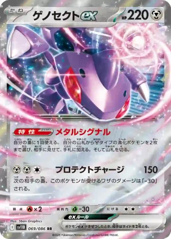 SV11B 069 / 086 ゲノセクトex(拡張パック「ブラックボルト」)