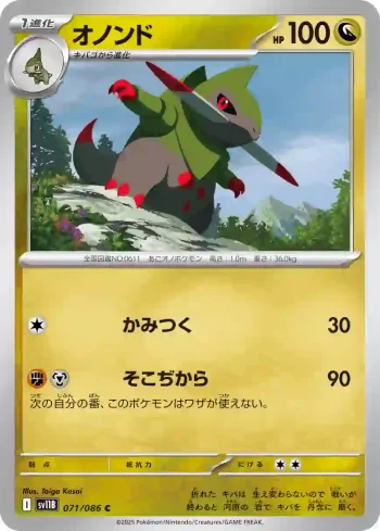 SV11B 071 / 086 オノンド(大師球閃)(拡張パック「ブラックボルト」)