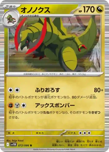 SV11B 072 / 086 オノノクス(大師球閃)(拡張パック「ブラックボルト」)