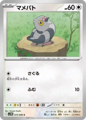 SV11B 073 / 086 マメパト(大師球閃)(拡張パック「ブラックボルト」)