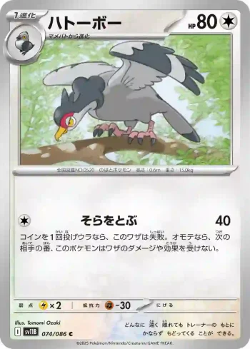 SV11B 074 / 086 ハトーボー(大師球閃)(拡張パック「ブラックボルト」)