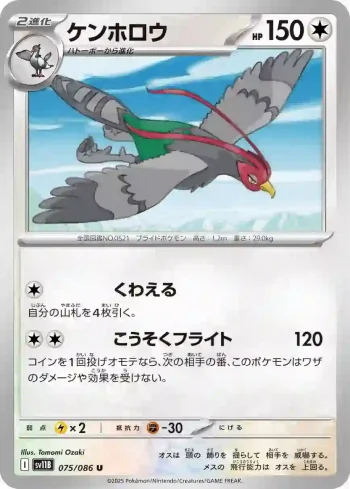 SV11B 075 / 086 ケンホロウ(大師球閃)(拡張パック「ブラックボルト」)