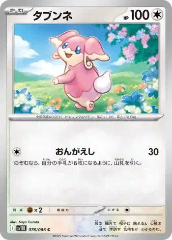 SV11B 076 / 086 タブンネ(大師球閃)(拡張パック「ブラックボルト」)