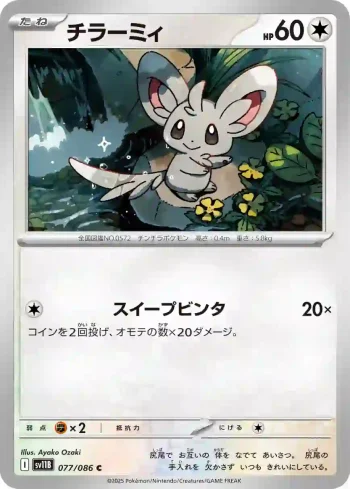 SV11B 077 / 086 チラーミィ(大師球閃)(拡張パック「ブラックボルト」)
