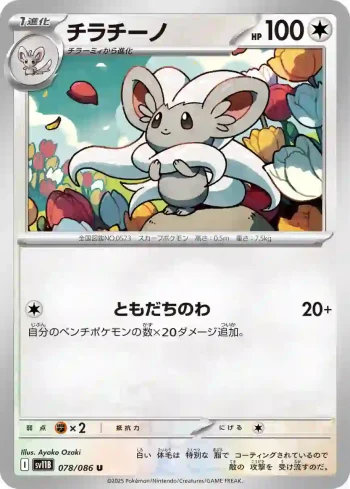 SV11B 078 / 086 チラチーノ(大師球閃)(拡張パック「ブラックボルト」)