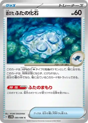 SV11B 080 / 086 古びたふたの化石(拡張パック「ブラックボルト」)