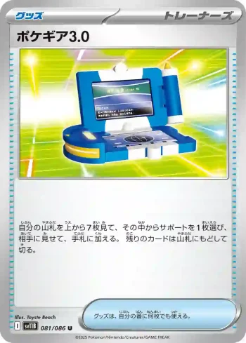 SV11B 081 / 086 ポケギア3.0(拡張パック「ブラックボルト」)