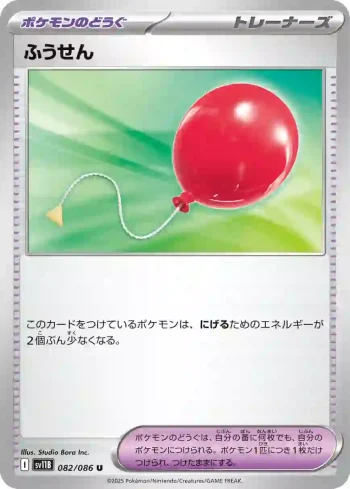 SV11B 082 / 086 ふうせん(拡張パック「ブラックボルト」)