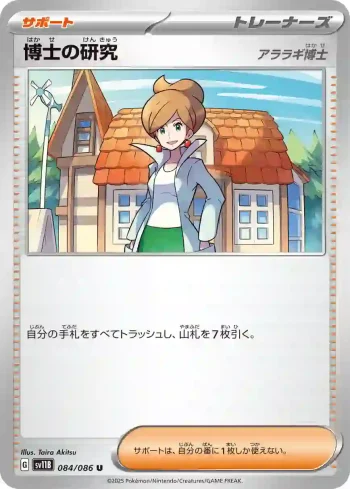SV11B 084 / 086 博士の研究(拡張パック「ブラックボルト」)