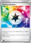 SV11B 086 / 086 プリズムエネルギー(精靈球閃)(拡張パック「ブラックボルト」)