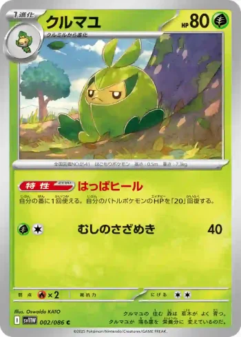 SV11W 002 / 086 クルマユ(大師球閃)(拡張パック「ホワイトフレア」)