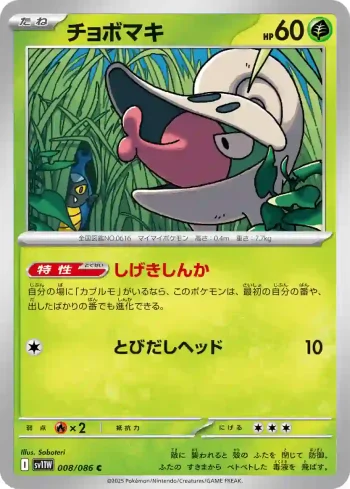 SV11W 008 / 086 チョボマキ(大師球閃)(拡張パック「ホワイトフレア」)