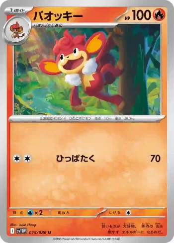 SV11W 015 / 086 バオッキー(大師球閃)(拡張パック「ホワイトフレア」)