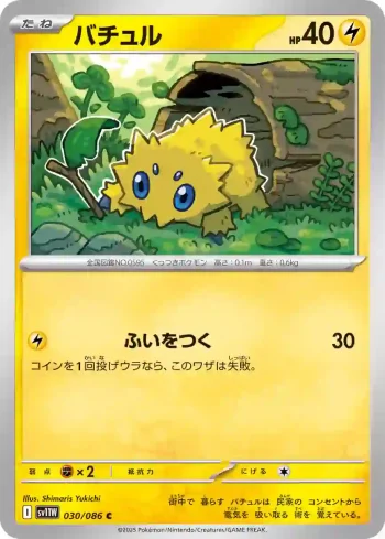 SV11W 030 / 086 バチュル(大師球閃)(拡張パック「ホワイトフレア」)