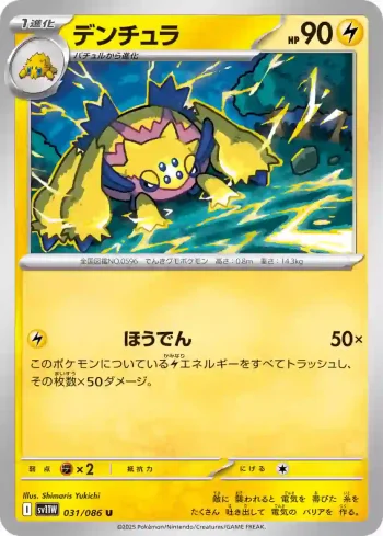 SV11W 031 / 086 デンチュラ(大師球閃)(拡張パック「ホワイトフレア」)