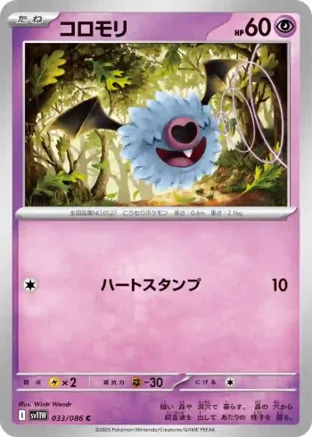 SV11W 033 / 086 コロモリ(大師球閃)(拡張パック「ホワイトフレア」)