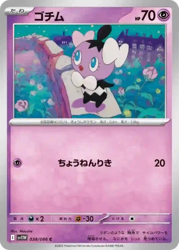 SV11W 038 / 086 ゴチム(大師球閃)(拡張パック「ホワイトフレア」)