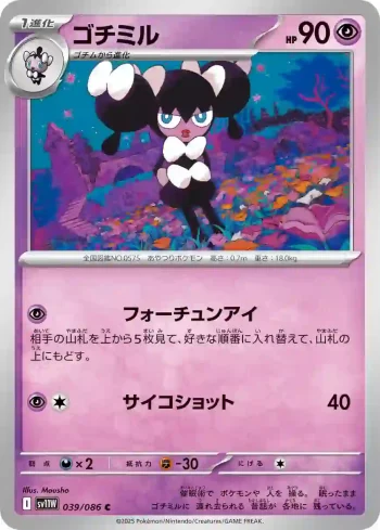 SV11W 039 / 086 ゴチミル(大師球閃)(拡張パック「ホワイトフレア」)