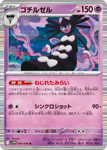 SV11W 040 / 086 ゴチルゼル(大師球閃)(拡張パック「ホワイトフレア」)