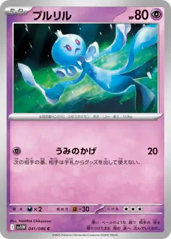SV11W 041 / 086 プルリル(大師球閃)(拡張パック「ホワイトフレア」)