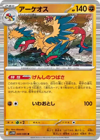 SV11W 048 / 086 アーケオス(大師球閃)(拡張パック「ホワイトフレア」)