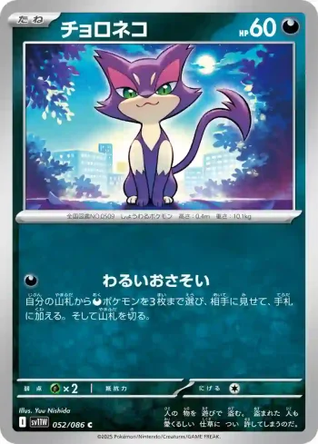 SV11W 052 / 086 チョロネコ(大師球閃)(拡張パック「ホワイトフレア」)