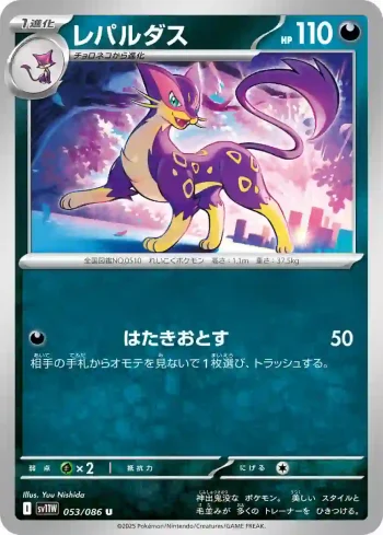 SV11W 053 / 086 レパルダス(大師球閃)(拡張パック「ホワイトフレア」)