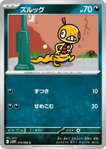 SV11W 054 / 086 ズルッグ(大師球閃)(拡張パック「ホワイトフレア」)