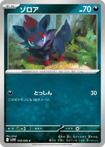 SV11W 058 / 086 ゾロア(大師球閃)(拡張パック「ホワイトフレア」)