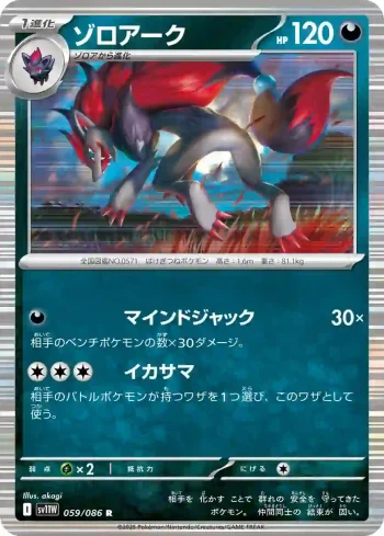 SV11W 059 / 086 ゾロアーク(大師球閃)(拡張パック「ホワイトフレア」)