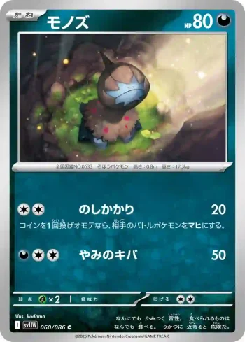 SV11W 060 / 086 モノズ(大師球閃)(拡張パック「ホワイトフレア」)