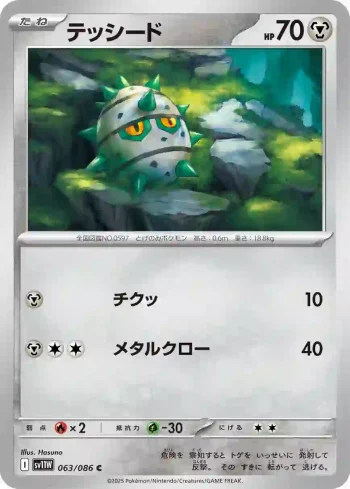 SV11W 063 / 086 テッシード(大師球閃)(拡張パック「ホワイトフレア」)