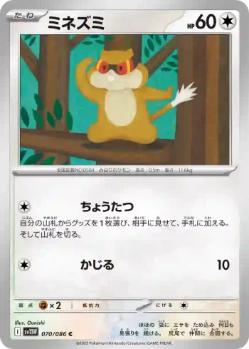 SV11W 070 / 086 ミネズミ(大師球閃)(拡張パック「ホワイトフレア」)