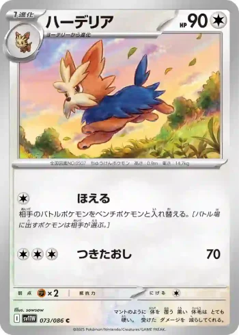 SV11W 073 / 086 ハーデリア(大師球閃)(拡張パック「ホワイトフレア」)
