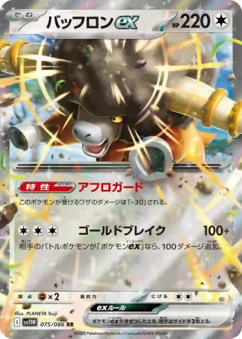 SV11W 075 / 086 バッフロンex(拡張パック「ホワイトフレア」)