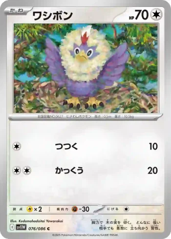 SV11W 076 / 086 ワシボン(大師球閃)(拡張パック「ホワイトフレア」)